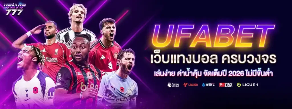 UFABET บอลราคาดี บอลสด บอลล่วงหน้า บอลเดี่ยว
